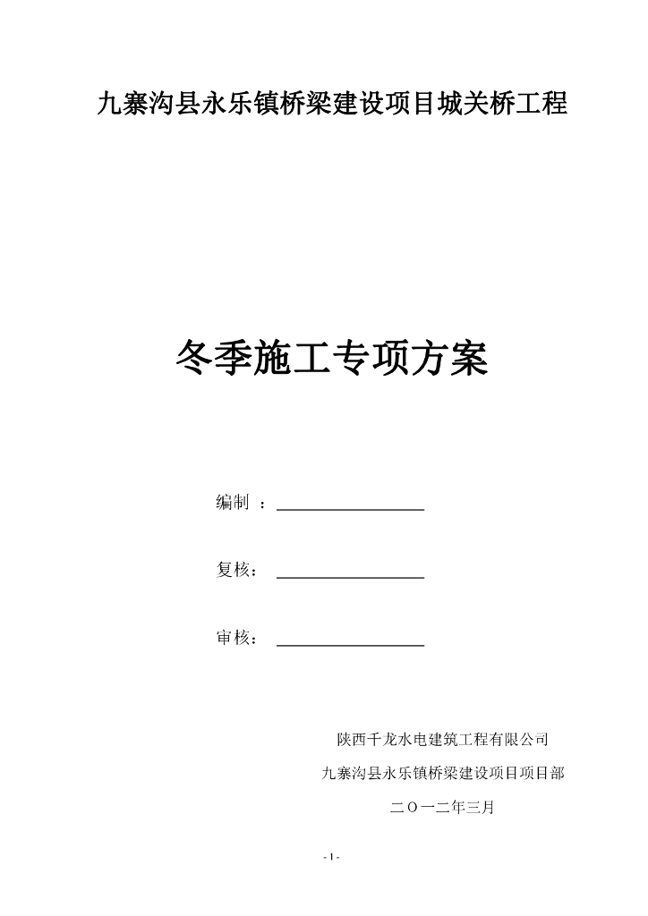 桥梁建设项目工程冬季施工专项方案（pdf，17页）