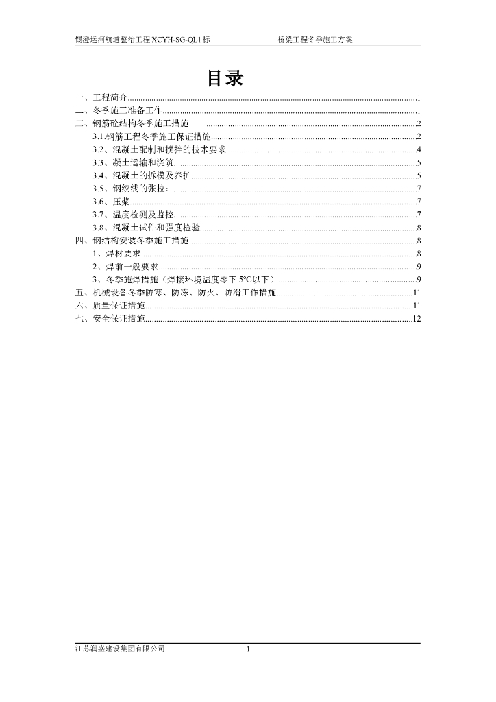 运河航道整治工程桥梁工程冬季施工方案（word，16页）