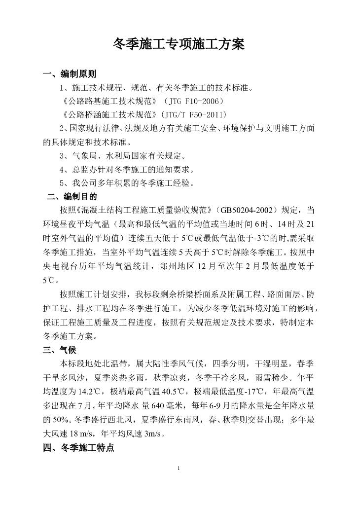 公路工程冬季施工专项施工方案范本