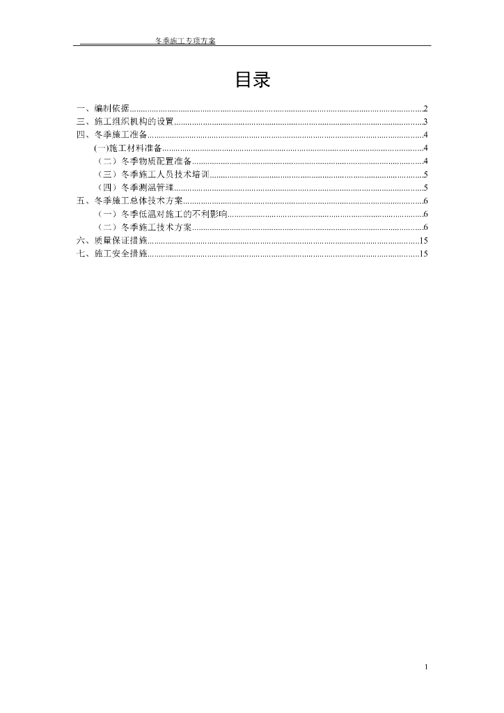 两侧拼接式加宽高速公路冬季施工专项方案