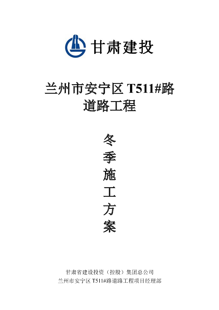 [兰州]安宁区市政道路工程冬季施工方案