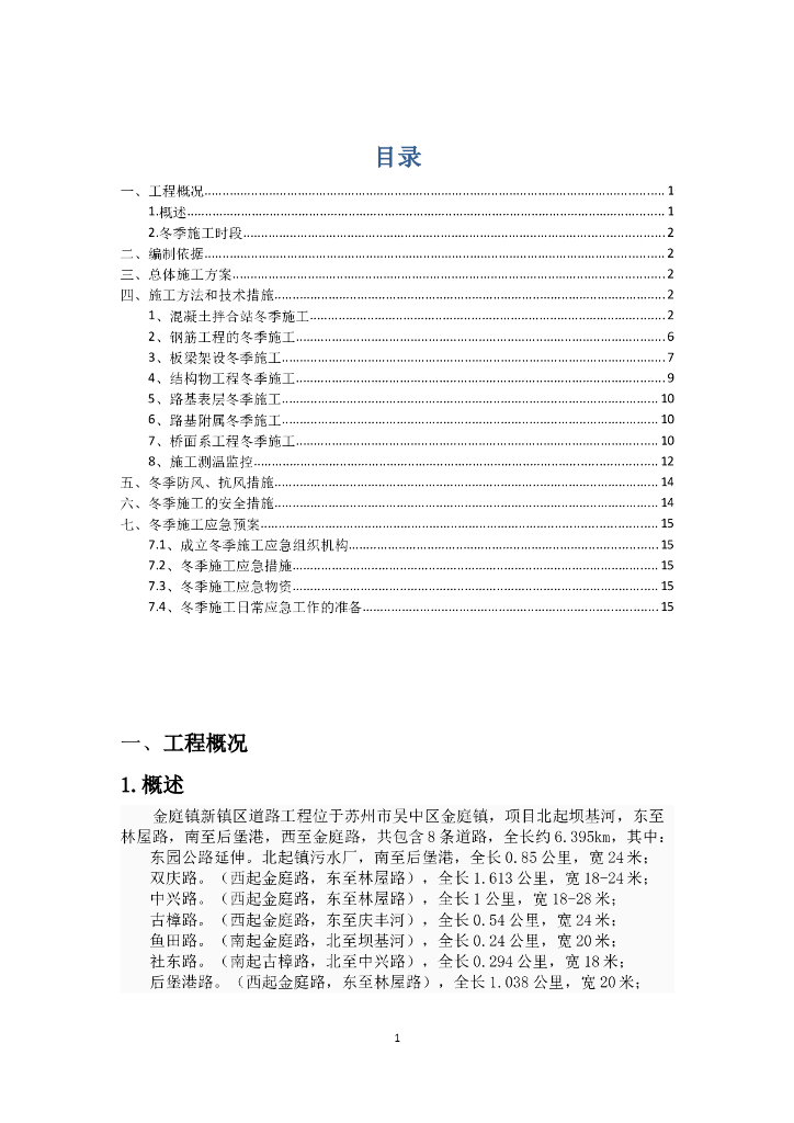 桥梁、路基冬季施工方案（word，23页）