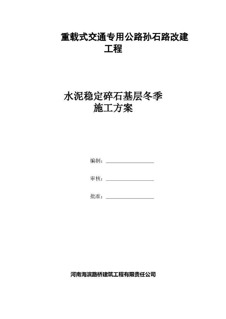 重载式交通专用公路改建工程水泥稳定碎石基层冬季施工