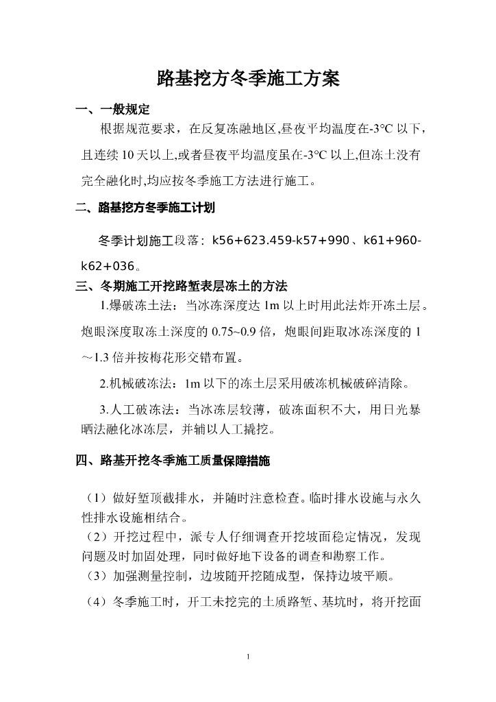 道路路基挖方冬季施工方案
