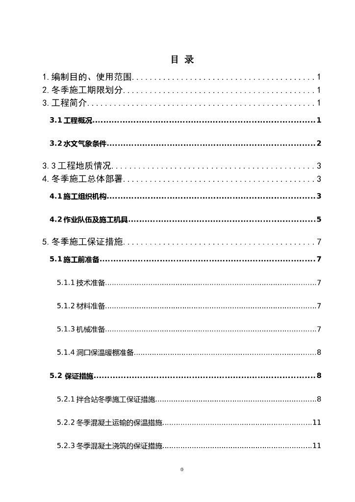 实施性隧道冬季施工方案（word，17页）