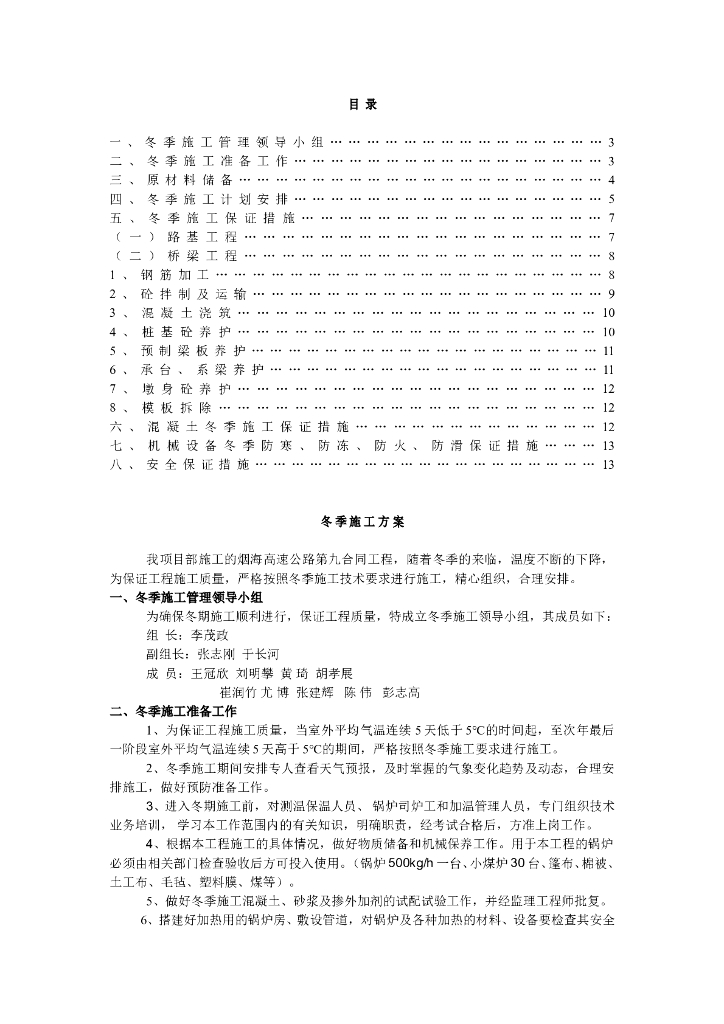 高速公路(桥梁-路基)冬季施工方案（word，18页）