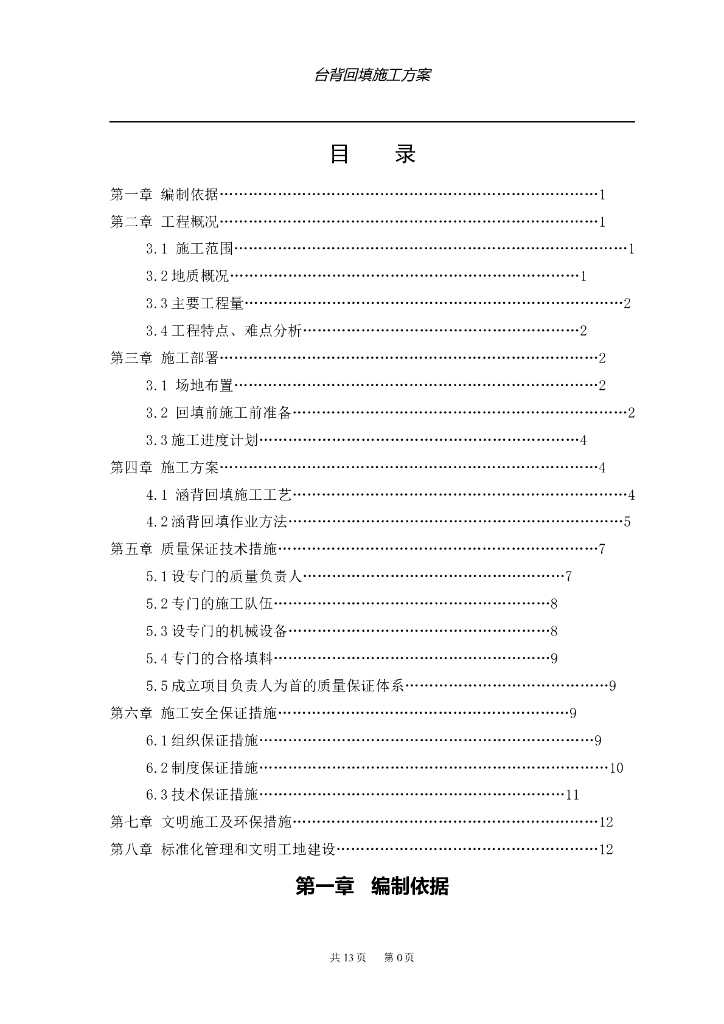 台背回填施工方案（word，15页）