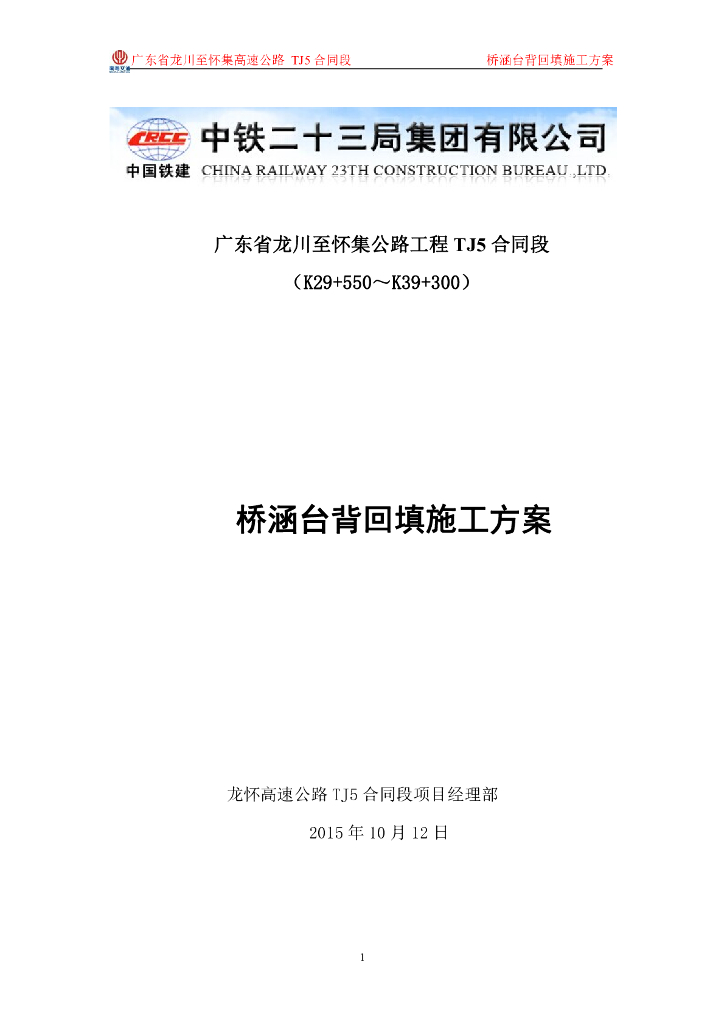 公路工程桥涵台背回填施工方案（pdf，20页）