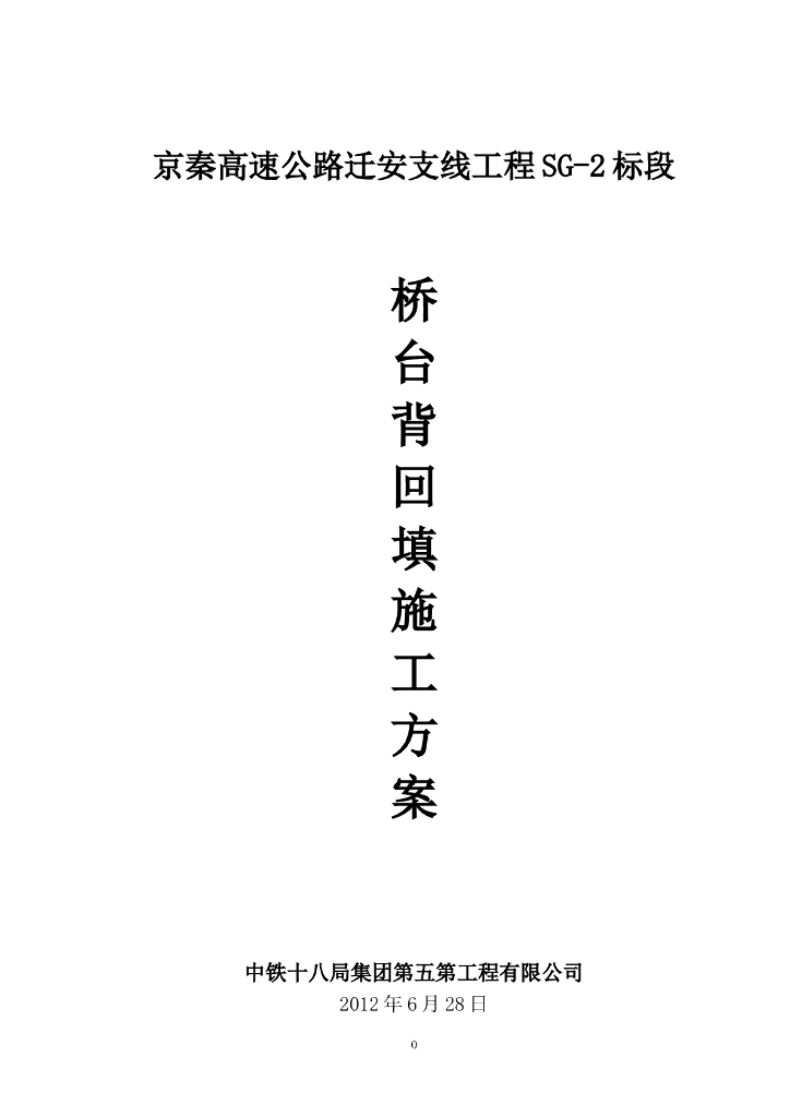 高速公路桥台背回填施工方案（word，26页）