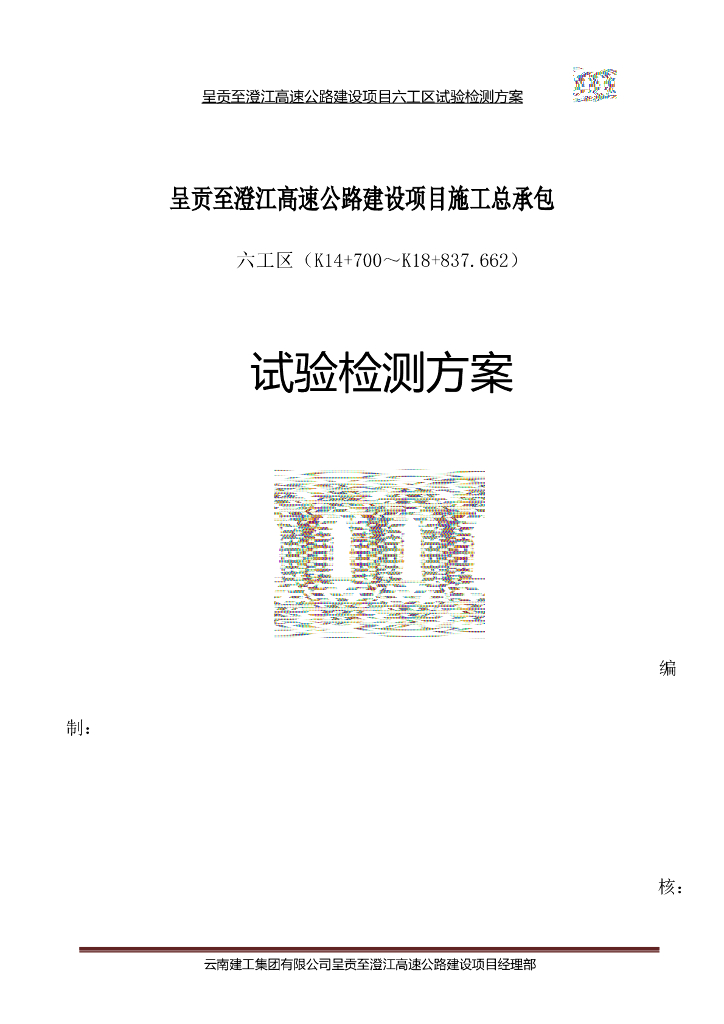 高速公路工程试验检测方案（word，71页）