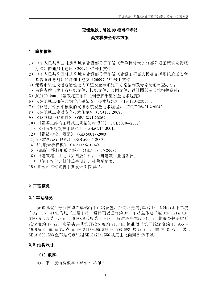 [无锡]地铁南禅寺站高支模安全专项方案(110页）