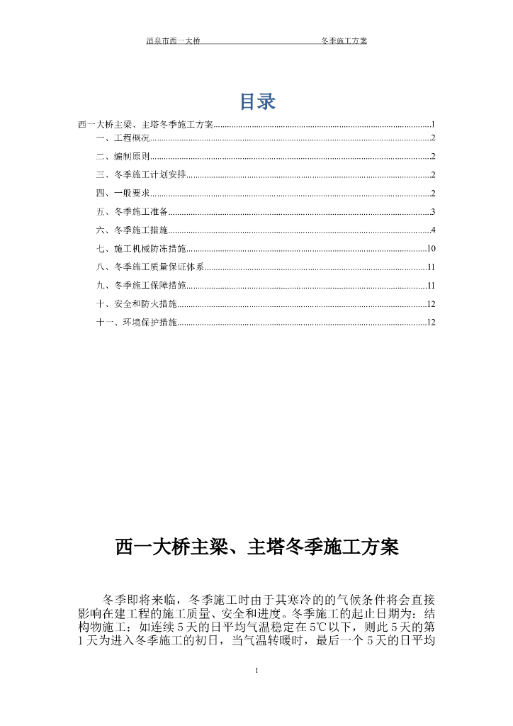 [甘肃]酒泉西一大桥冬季施工方案