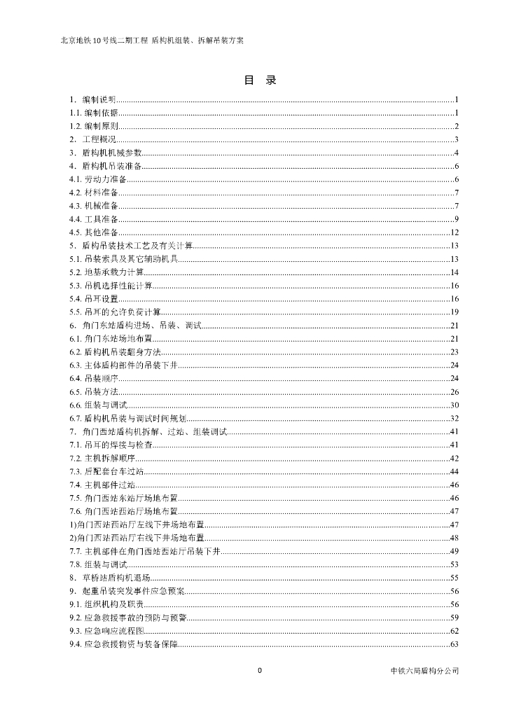 [北京]地铁工程盾构机组装、拆解吊装方案(45页）