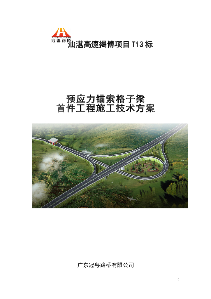 预应力锚索格子梁首件工程施工技术方案（word，17页）