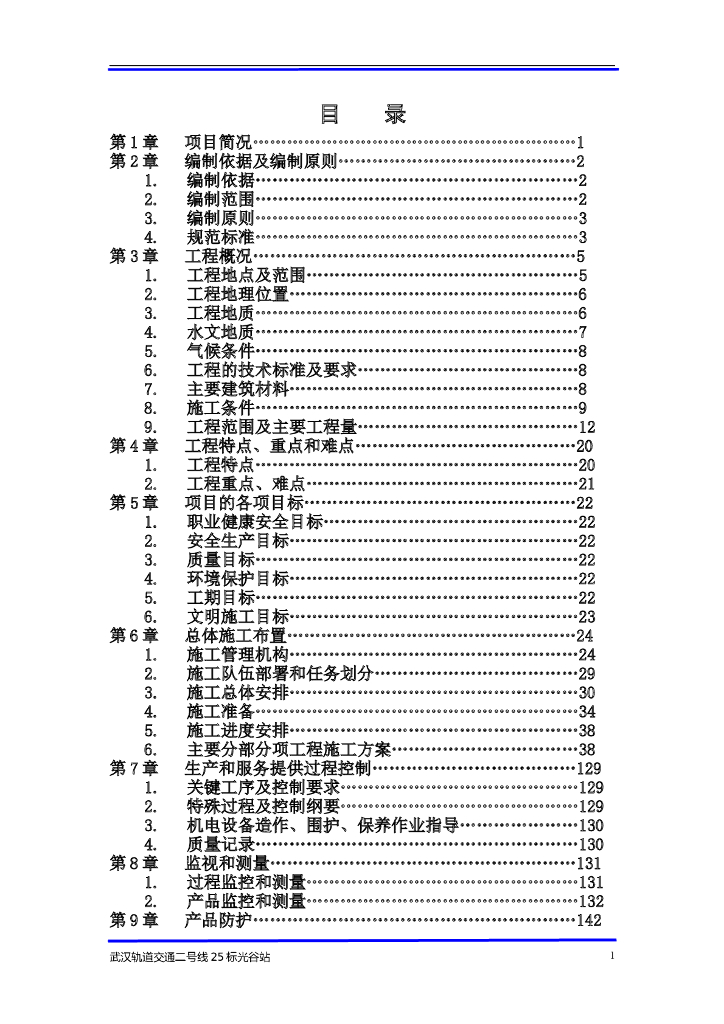 地铁车站施工方案