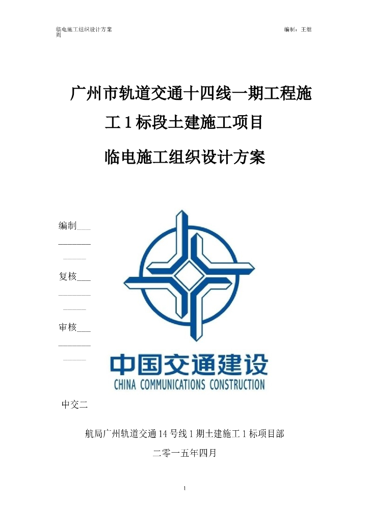 [广州]轨道交通工程施工标段临电施工设计方案