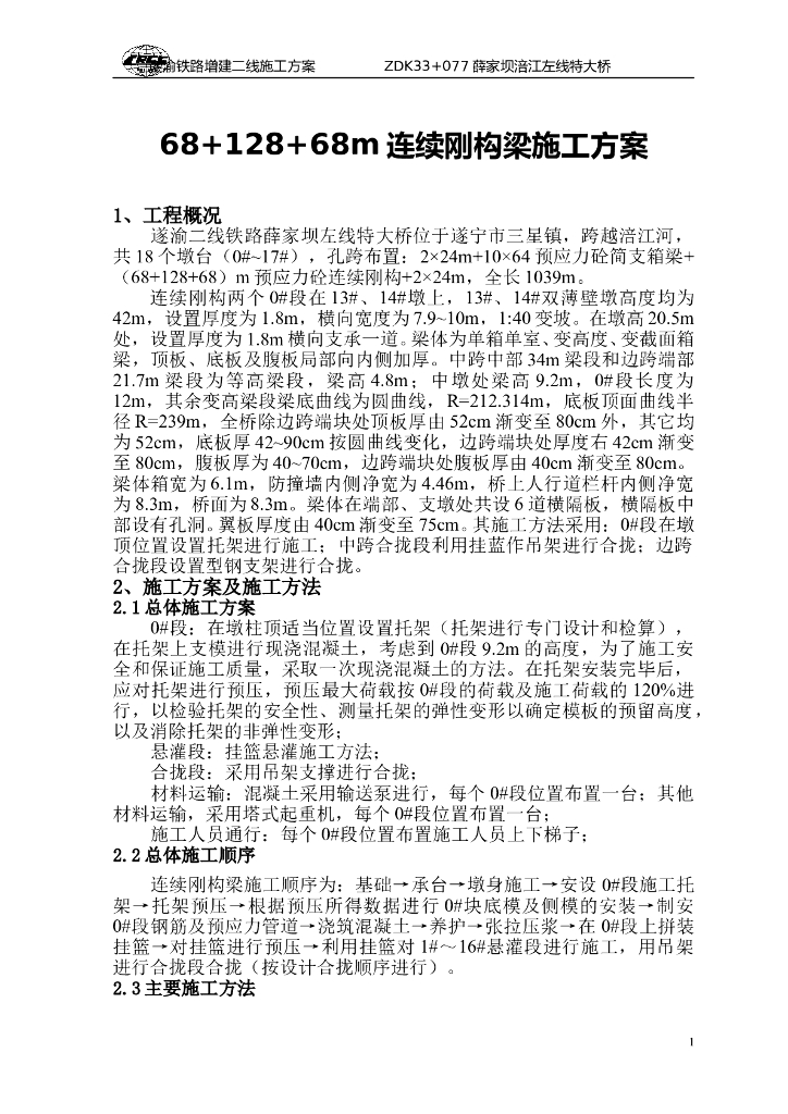 68+128+68m连续刚构梁施工方案（word，57页）