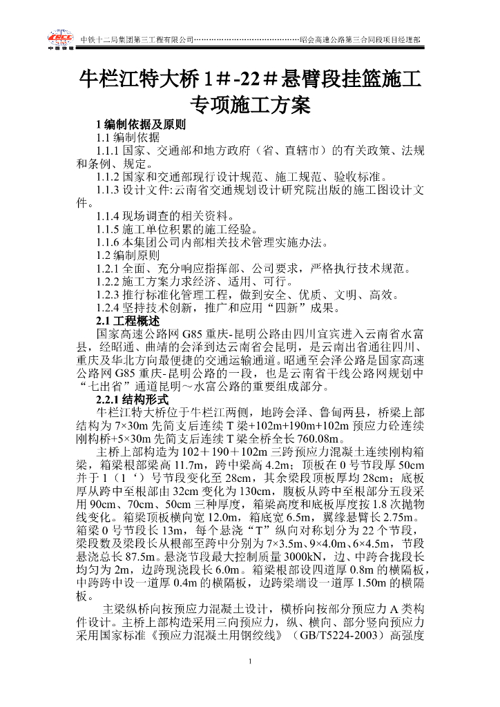特大桥悬臂段挂篮施工专项施工方案（word，62页）
