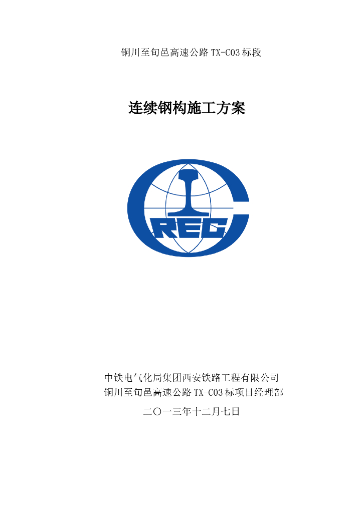 大桥连续钢构施工方案（word，69页）