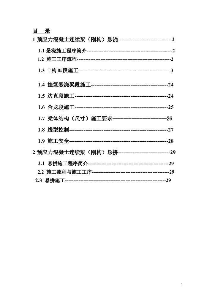 预应力混凝土连续梁悬浇施工方案（word，33页）