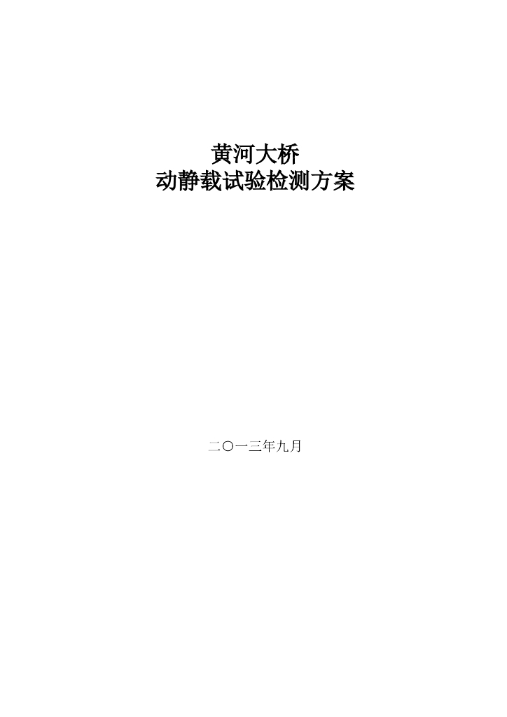 连续刚构桥大桥动静载试验检测方案（word，19页）
