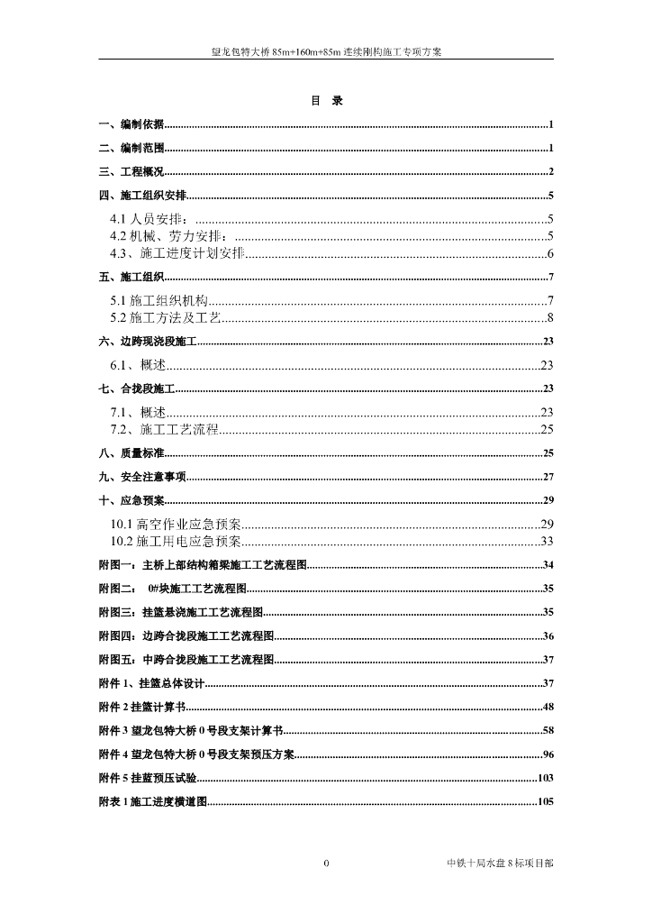 三向预应力连续刚构施工专项方案（word，90页）