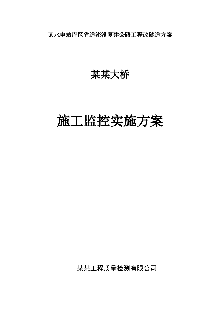 公路复建工程改隧道方案大桥施工监控实施方案（word，31页）