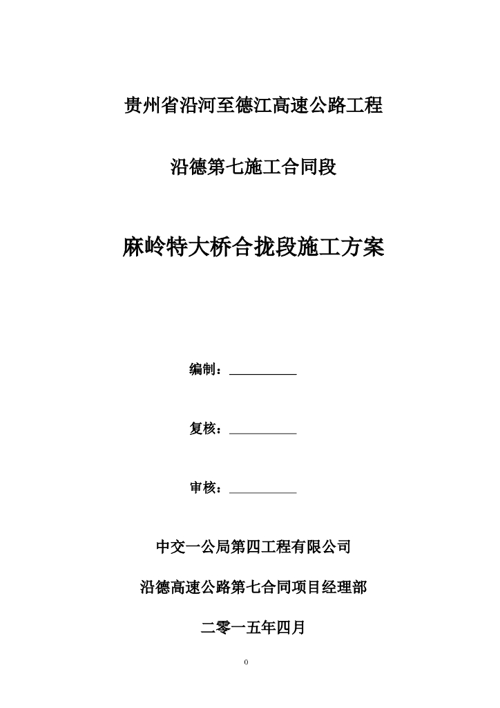 高速公路工程特大桥合拢段施工方案（word，27页）