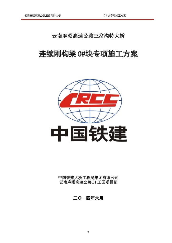 [云南]特大桥连续刚构梁专项施工方案（word，52页）