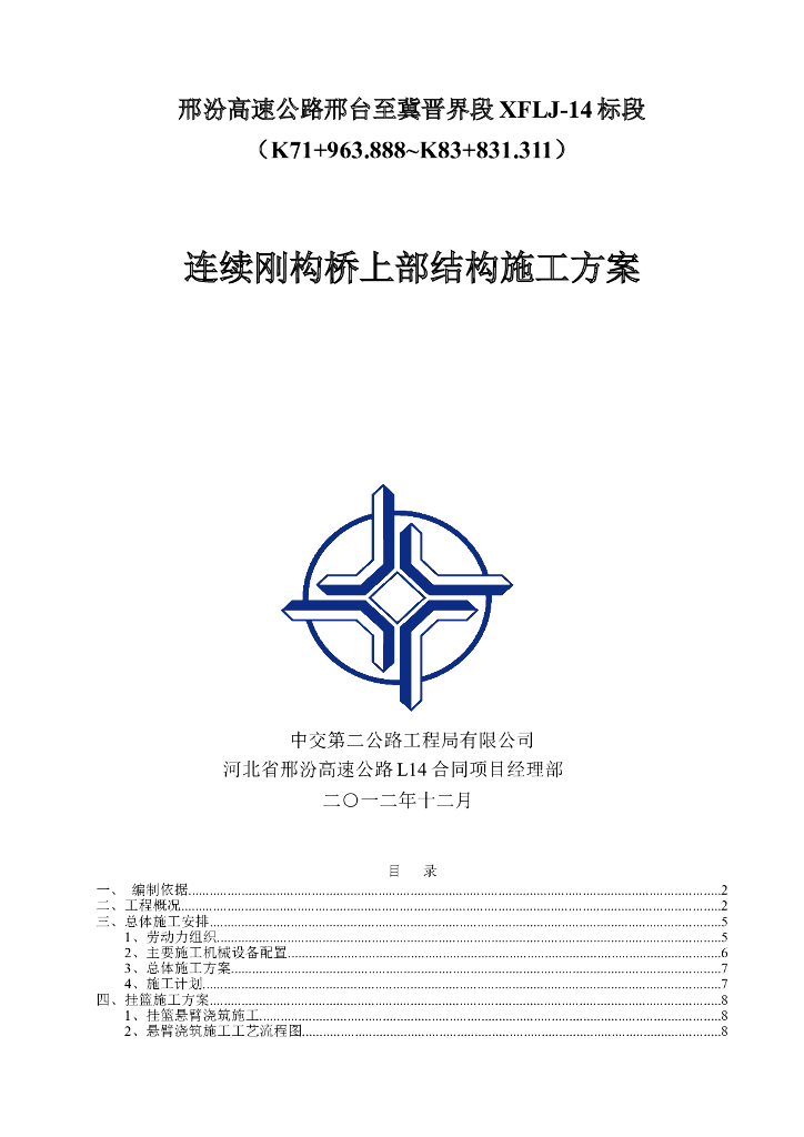 高速公路连续刚构桥上部结构施工方案（word，60页）