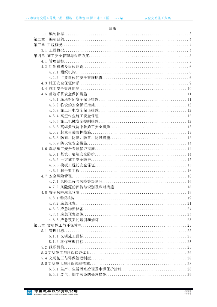 轨道交通施工总承包土建工区安全文明施工方案