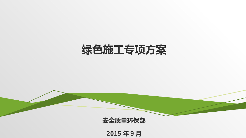 [福州]铁路站前工程绿色施工专项方案