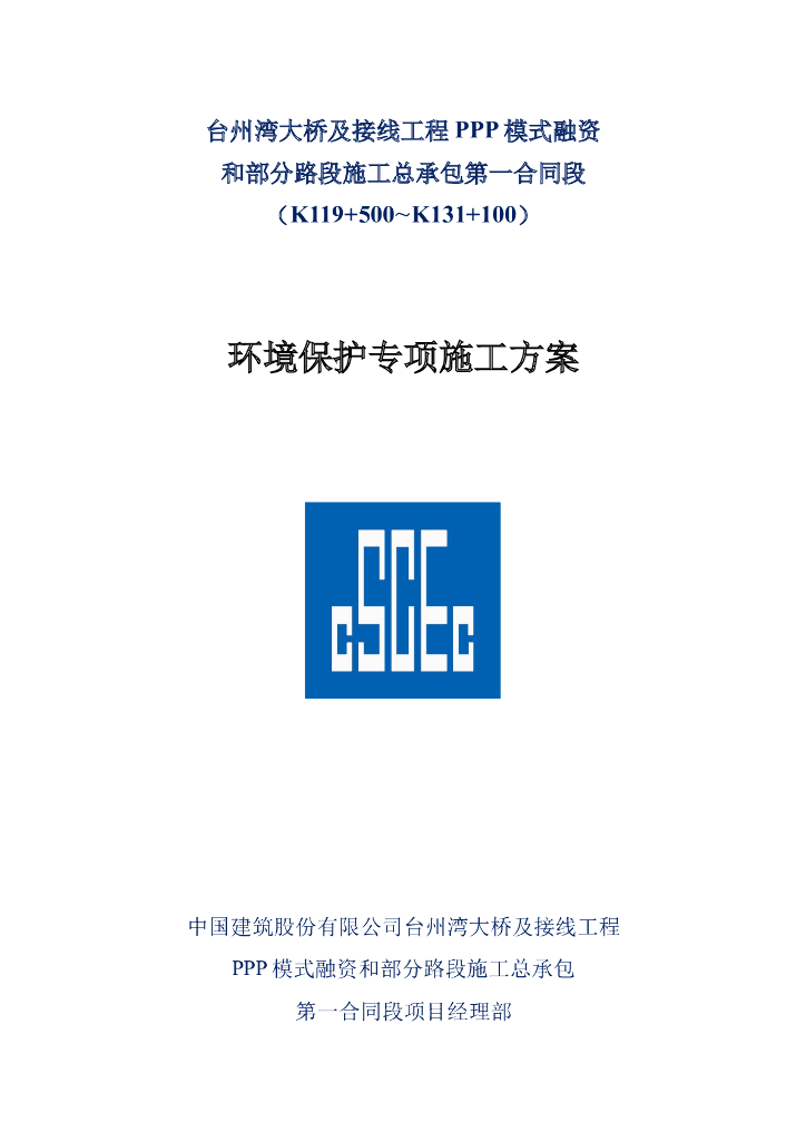 大桥及其接线工程环境保护专项应急预案施工方案
