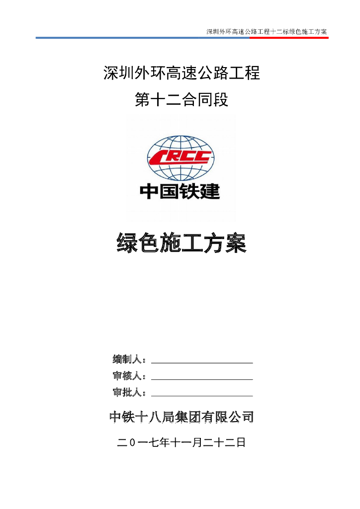 [深圳]外环高速公路绿色施工方案