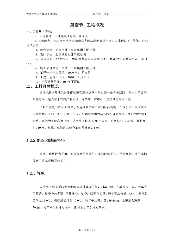 [天津]轨道交通地铁合同段绿色施工方案