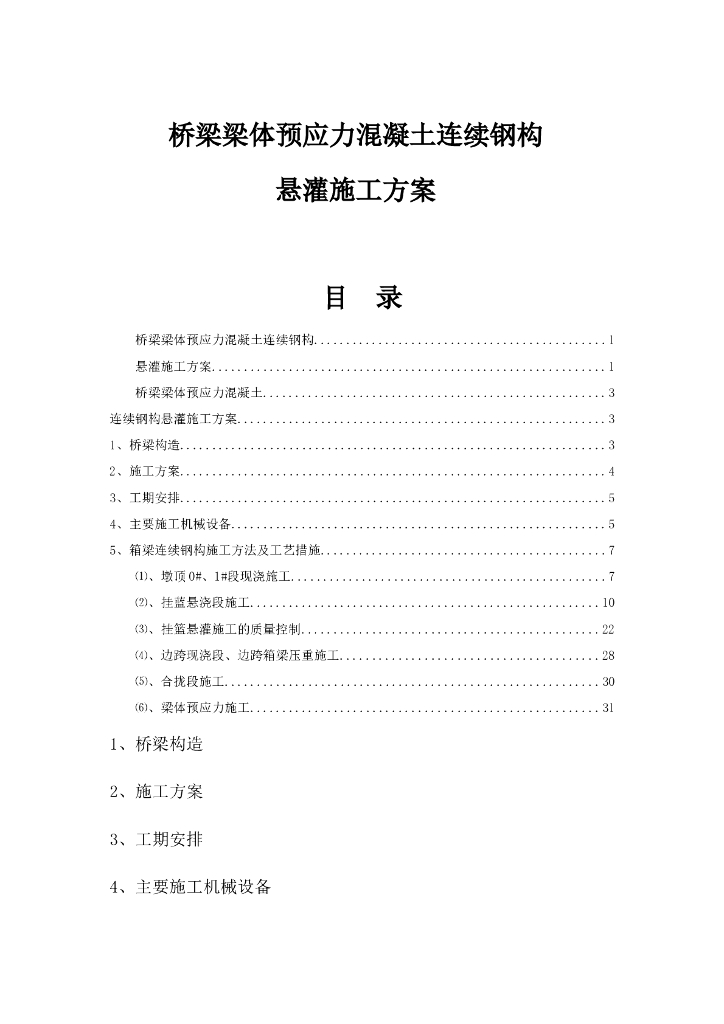 桥梁梁体预应力混凝土连续钢构悬灌施工方案（word，25页）