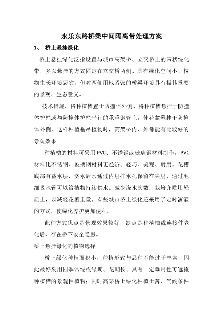 永乐东路桥梁中间隔离带处理方案