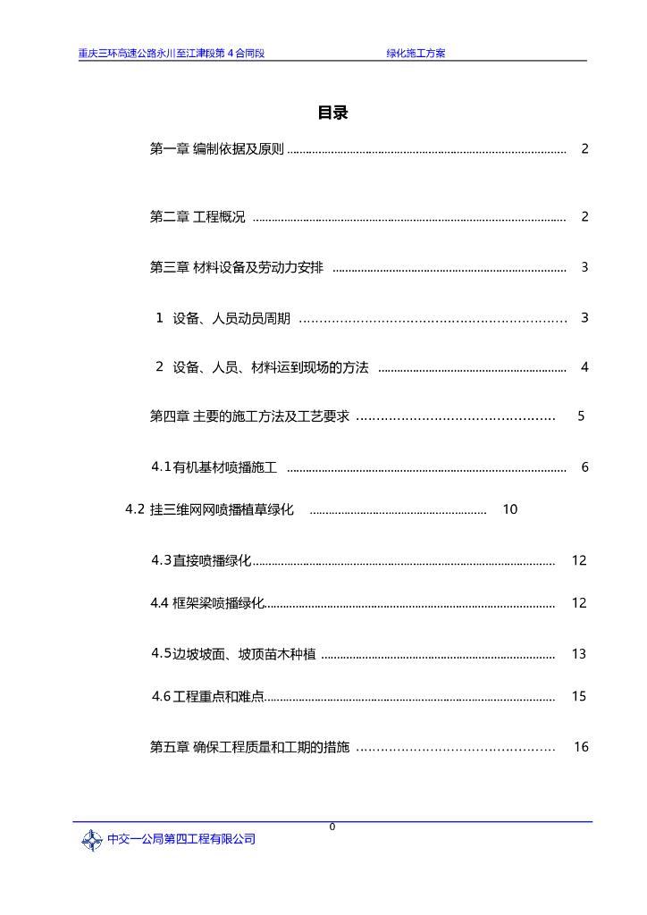 [重庆]高速公路绿化施工方案（27页）