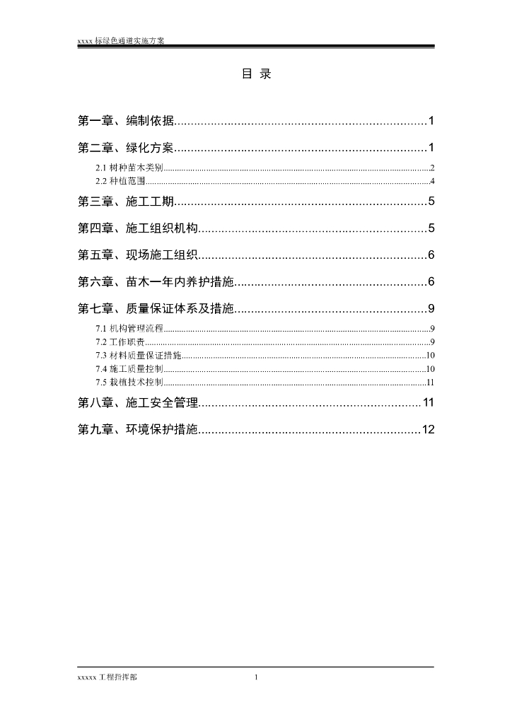 [广州]铁路标段工程绿化施工方案