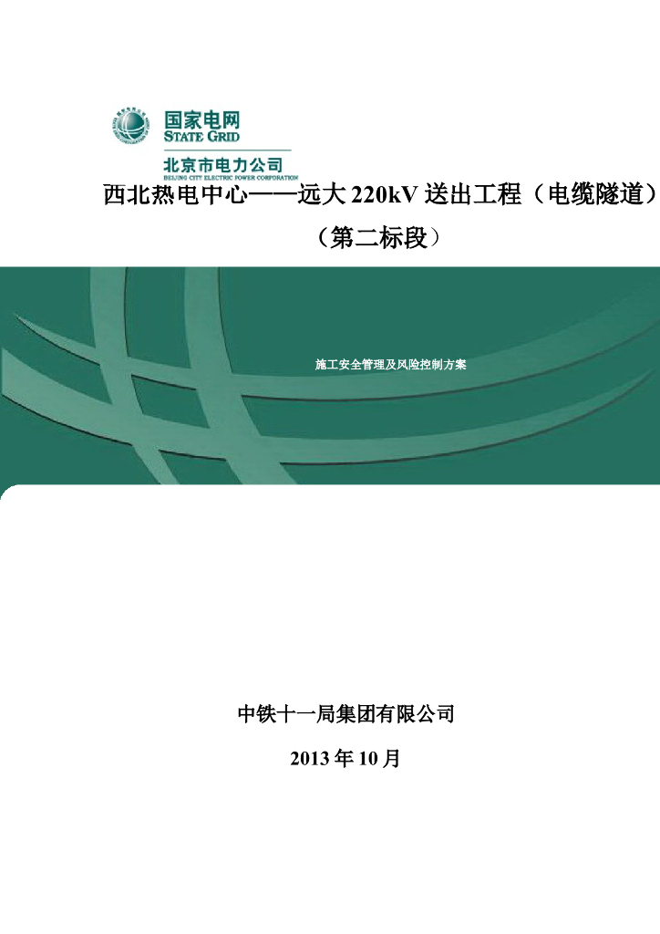 热电中心电缆隧道工程施工安全管理风险控制方案