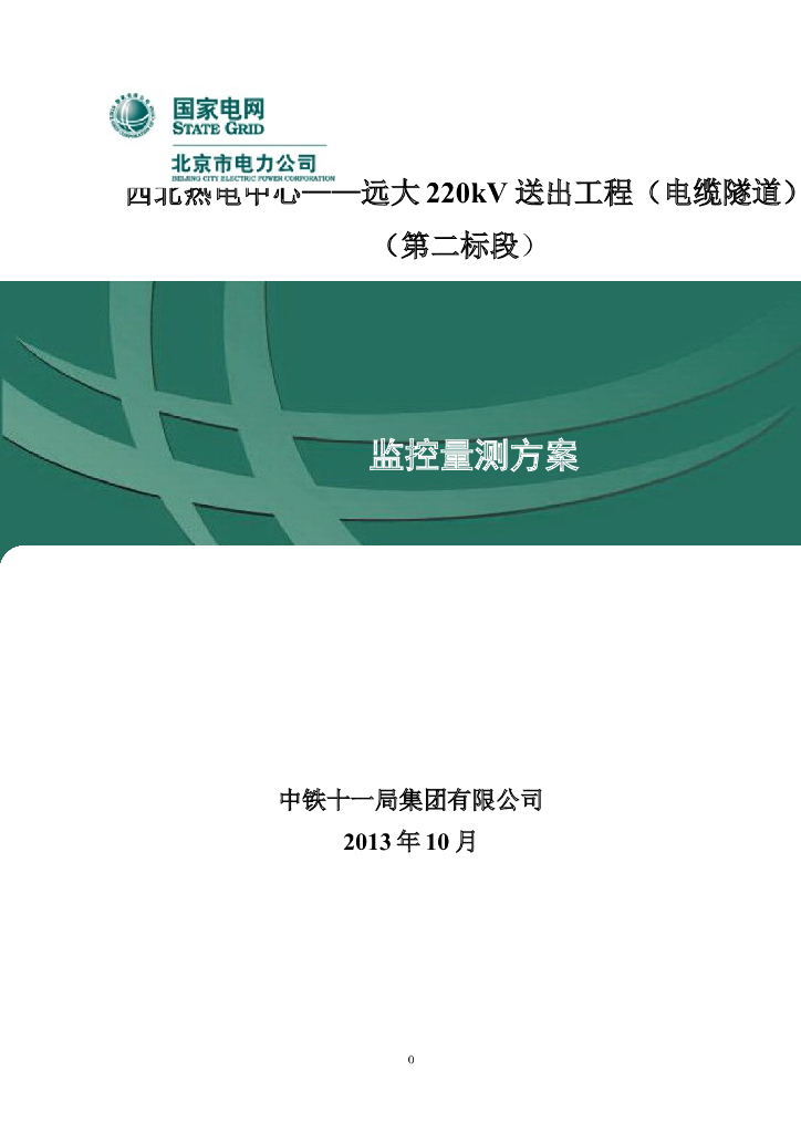 热电中心电缆隧道监控量测方案