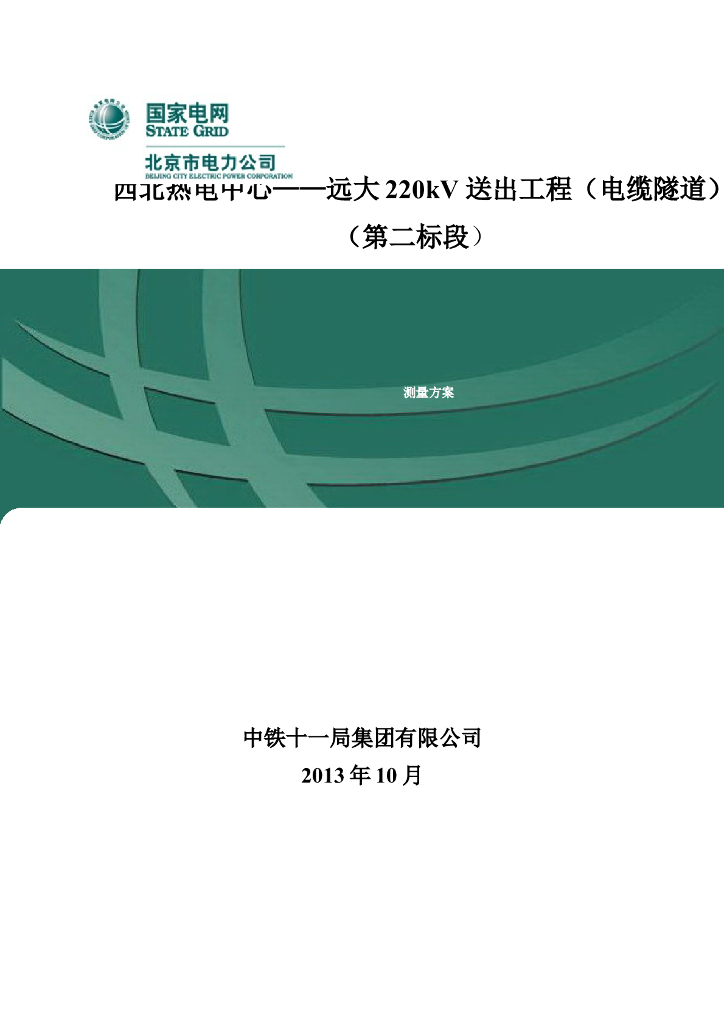 热电中心电缆隧道施工测量方案