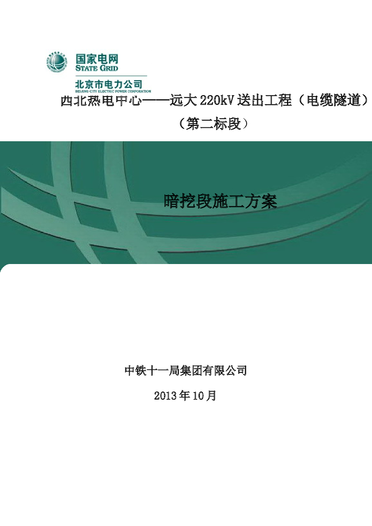 热电中心电缆隧道工程暗挖段施工方案