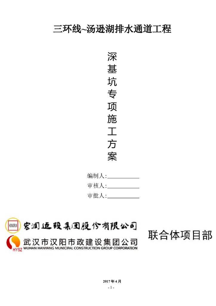 排水通道工程甲级基础深基坑工程安全专项施工方案