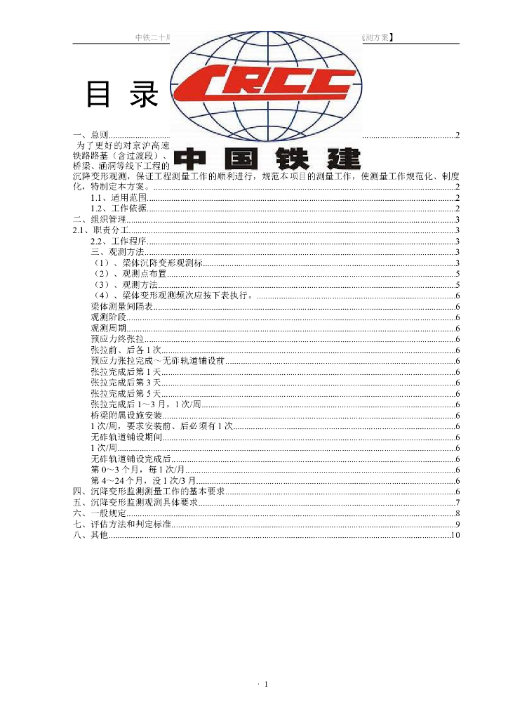高速铁路路基/桥梁/涵洞等线下工程徐变观测方案