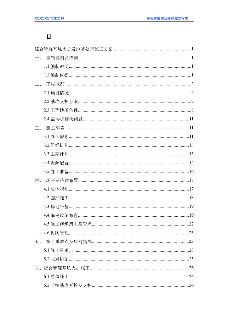 管廊基坑支护及地基处理施工方案（共72页，图文丰富）
