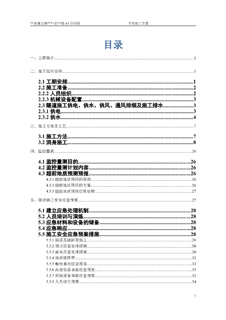 硬质围岩隧道洞身开挖专项施工方案（Word版，共45页）