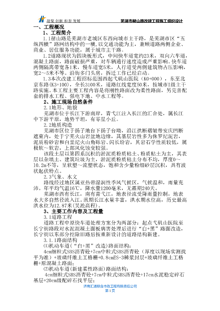 [芜湖]道路改建工程施工组织方案（word，167页）