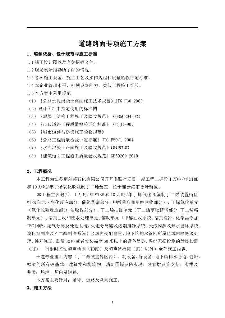 [连云港]道路路面专项施工方案