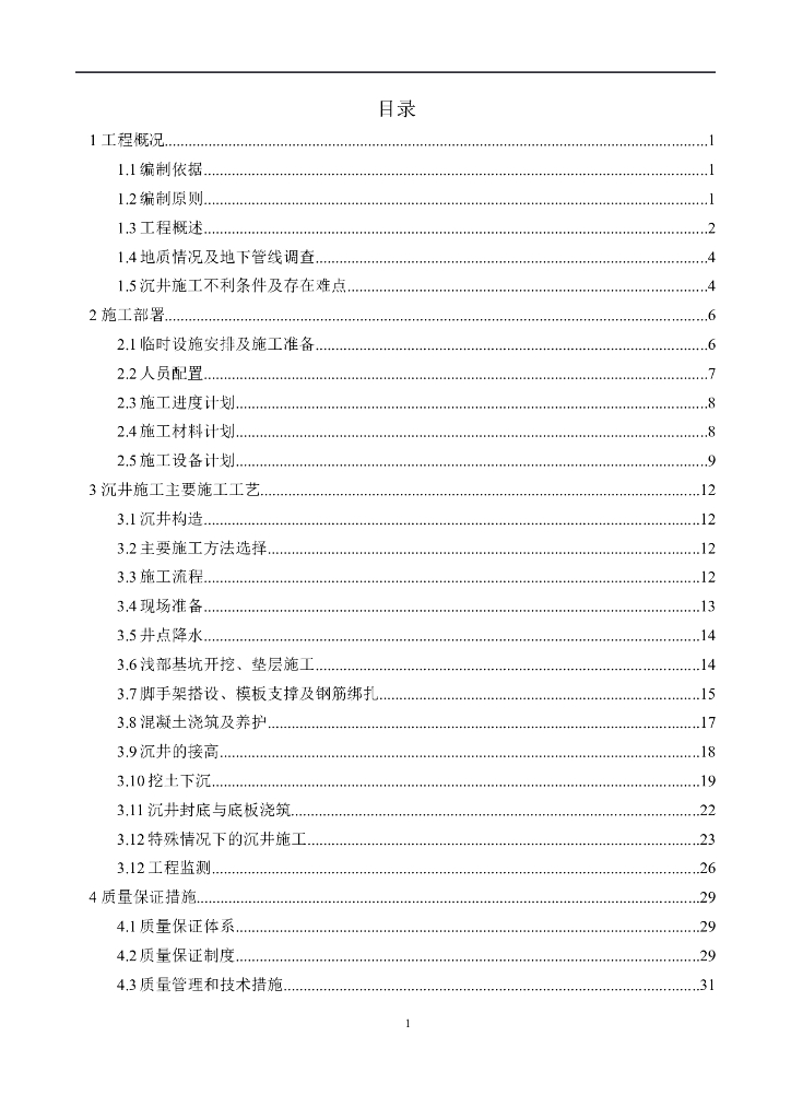 [河南]污水管网及中水管网工程沉井施工技术安全专项方案（77页）